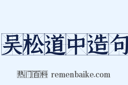 吴松道中造句是什么意思的图片